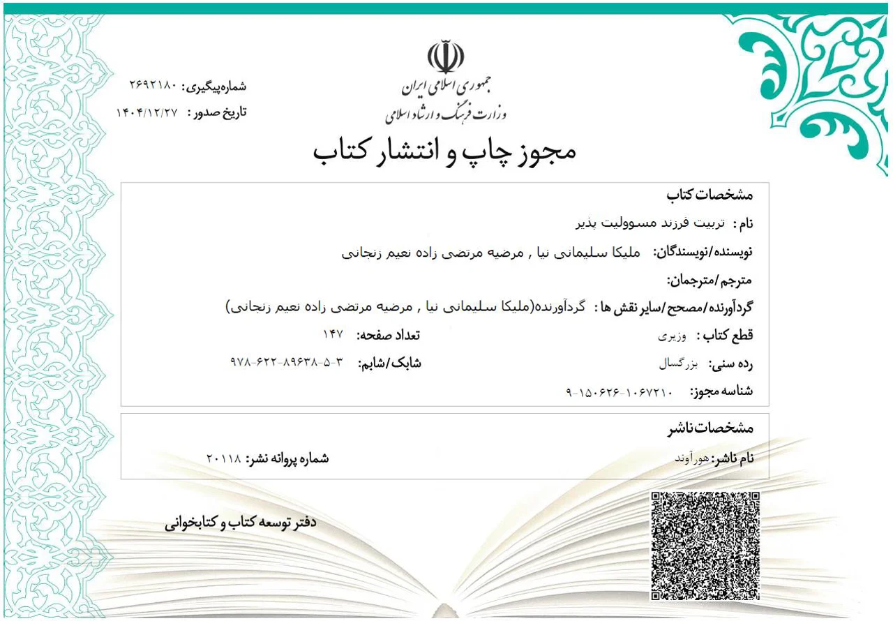 اخذ مجوز چاپ کتاب  تربیت فرزند مسوولیت پذیر