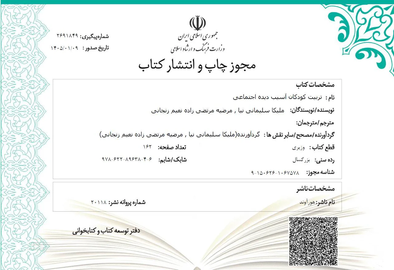 اخذ مجوز چاپ کتاب تربیت کودکان آسیب دیده اجتماعی